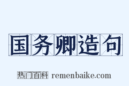 国务卿造句是什么意思的图片